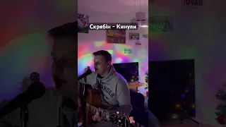 Скрябін - Кинули #cover #україна