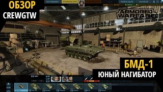 Armored Warfare - БМД-1