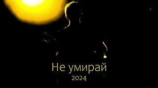 Не умирай (2024) - Денис Козырчиков