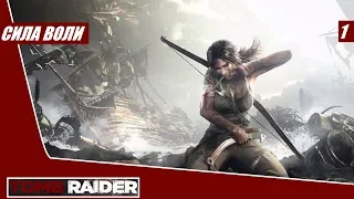 Прохождение Tomb Raider 2013 - часть 1: Сила воли ( без комментариев )