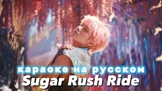 TXT "Sugar Rush Ride" - Караоке На Русском (в рифму и такт)