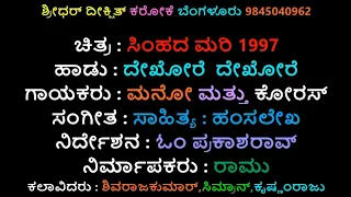 Simhada Mari | Dekore Dekore Karaoke Shivarajkumar Karaoke original ದೇಖೋರೆ ದೇಖೋರೆ ಕರೋಕೆ ಸಿಂಹದ ಮರಿ