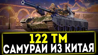 122 TM - САМУРАЙ ИЗ КИТАЯ! ОБЗОР ТАНКА! WOT