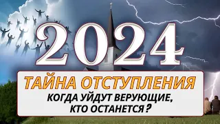 2024: Тайна слова Апостасиа (ἀποστασία). Божье Слово открывает правду ! (перевод основной части).