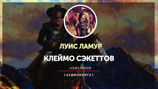 Луис Ламур - Клеймо Сэкеттов