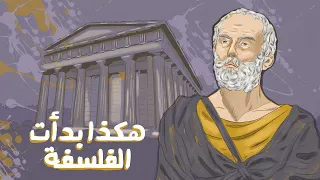 أول فلاسفة التاريخ - طاليس فيثاغورس والبقية