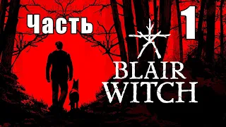 Blair Witch (Ведьма из Блэр) - на ПК ➤ Лес ➤ Прохождение # 1 ➤