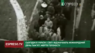 Сьогодні в Україні і світі відзначають Міжнародний день пам’яті жертв Голокосту