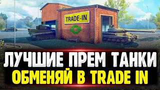 Что взять в Trade In в 2023 году - Мир танков лучшие премы для обмена