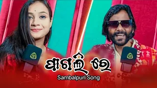 Paglire ।। New Sambalpuri Song ।। Umakant Barik & Archana Padhi & Jasobanta Sagar & Jogesh JoJo