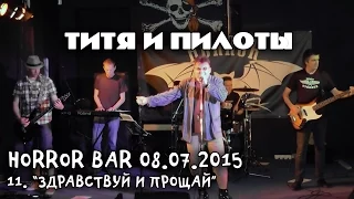 ТИТЯ И ПИЛОТЫ - 11 - Здравствуй и прощай (Концерт в Horror Bar'е, СПб, 08.07.2015)