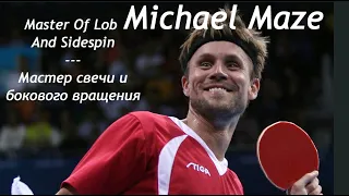 Michael Maze Master Of Lob And Sidespin Table Tennis Legend Свеча и боковое обратное вращение Мазе