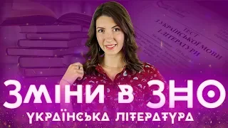 Зміни в ЗНО-2020: Українська література. Що вчити з літератури, щоб скласти ЗНО на 200 ? / ZNOUA