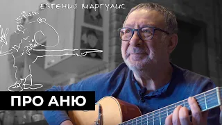 Евгениий Маргулис - Про Аню / КВартирник