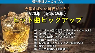 1970年（昭和45年）歌謡ヒット曲ピックアップ・・・あの頃はいい時代やった！