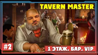 Tavern Master #2► 1 этаж. Бар. VIP | Таверн Мастер обзор. прохождение игры|