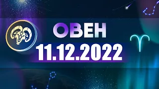 Гороскоп на 11.12.2022 ОВЕН