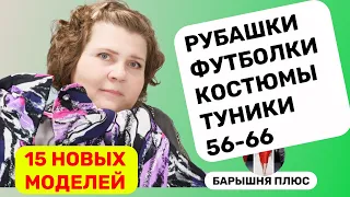 15 новых моделей женской одежды больших размеров