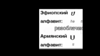 Разоблачение армянского алфавита