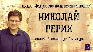 Творческий путь Николая Рериха