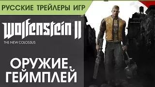 Wolfenstein II_ The New Colossus – Оружие свободы - Геймплей - Русская озвучка