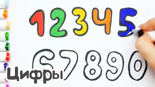 Как нарисовать цифры 1 2 3 4 5 6 7 8 9 0 / How to draw numbers 1 2 3 4 5 6 7 8 9 0
