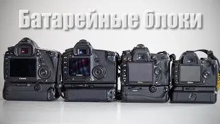 Почему вам нужен БАТАРЕЙНЫЙ БЛОК!? CanonNikon, роднойсторонний, детальный путеводитель по фичам.