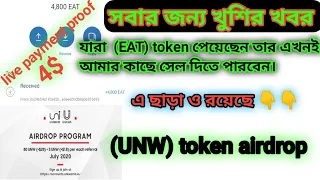 (EAT) token live 4$ payment proof। and (UNW) token airdrop। আপনার টোকেন এখনই  সেল করতে পারবেন।