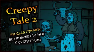 Creepy Tale 2 Жуткая Сказка 2 Русская Озвучка Летсплей Без Комментариев с Субтитрами Прохождение