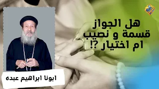 هل الجواز قسمة و نصيب ام اختيار ⁉️🤔حيرة وحل مع أبونا إبراهيم عبده #قناةــالحرية