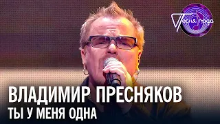 Владимир Пресняков - Ты у меня одна | Песня года 2019