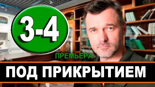 ПОД ПРИКРЫТИЕМ 3, 4 СЕРИЯ (Сериал НТВ, 2021) ПРЕМЬЕРА. Анонс и дата выхода