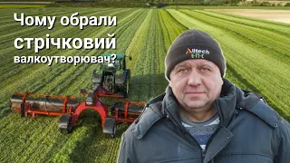 Переваги стрічкового валкоутворювача порівняно з роторними від користувача. СТОВ "СКІФ", Полтавщина