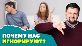 Игнор! манипуляция или безразличие? Почему нас игнорируют? Психология отношений?