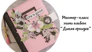 Мастер-класс: Мини альбом "Дикая орхидея"