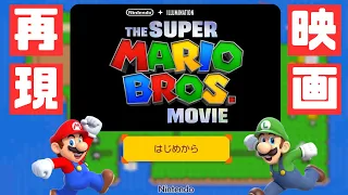 【マリオメーカー2】マリオ映画ワールドの再現度が高すぎるｗｗ -THE SUPER MARIO BROS. MOVIE in SMM2- 【Mario Maker 2】