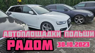 Автоплощадки Польша. Радом 30.10.2023 поиск авто и подбор авто #варшава, #подборавто