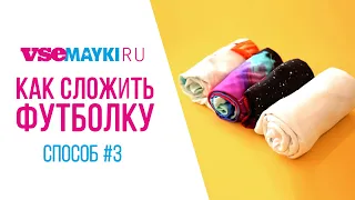 Как сложить футболку в рулон: армейский метод