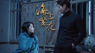 女主和霸总共处一室，害怕打雷缩进霸总怀里😍|#海上繁花ep10-3