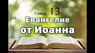 Евангелие от Иоанна, глава 13