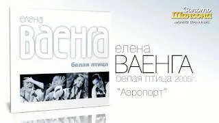 Елена Ваенга - Аэропорт (Audio)