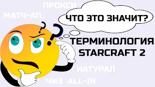 Терминология StarCraft 2 LotV