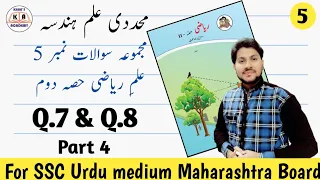 Problem Set 5 | Part 4 | SSC Maths-2 Urdu Medium Maharashtra Board | KHAN'S ACADEMY | Wasim Sir