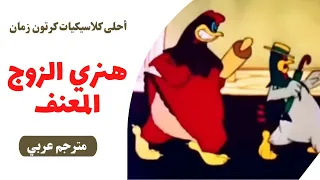 هنري الزوج المعنف - مترجم عربي كرتون زمان مضحك