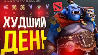 [Dota 2] ХУДШИЙ ДЕНЬ В МОЕЙ ЖИЗНИ