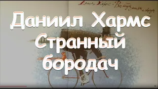 Даниил Хармс "Странный бородач" Веселые стихи Аудиокнига аудиосказка Baby Book