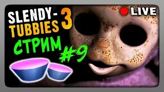 Стрим #9 🔴 Slendytubbies 3 Multiplayer ▶ ИГРАЕМ ВМЕСТЕ!