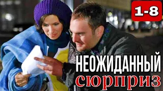 Эта мелодрама потрясла весь мир! "Неожиданный Сюрприз" Все серии подряд! 1-8 СЕРИЯ!