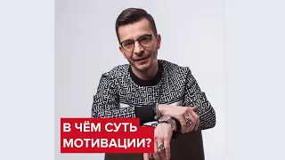 В чём суть мотивации? | Андрей Курпатов