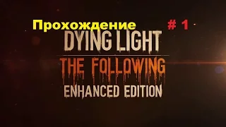 Прохождение DLC the following к Dying light Начало # 1